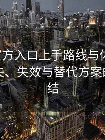 茶杯狐官方入口上手路线与体验记录：内容缺失、失效与替代方案的体验总结
