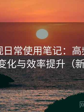 可可影视日常使用笔记：高频使用后的习惯变化与效率提升（新手友好）