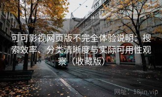 可可影视网页版不完全体验说明：搜索效率、分类清晰度与实际可用性观察（收藏版）