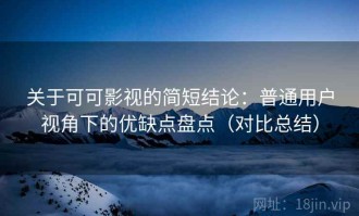 关于可可影视的简短结论：普通用户视角下的优缺点盘点（对比总结）