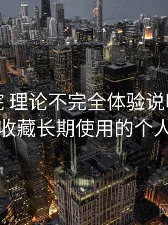 樱花影院 理论不完全体验说明：是否值得收藏长期使用的个人判断