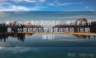 关于age动漫的简短结论：资源更新节奏、分类结构与整体使用体验（长期体验）