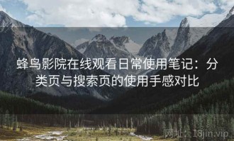 蜂鸟影院在线观看日常使用笔记：分类页与搜索页的使用手感对比