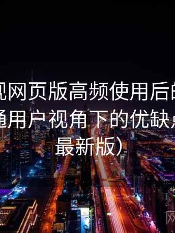 柚子影视网页版高频使用后的真实结论：普通用户视角下的优缺点盘点（最新版）