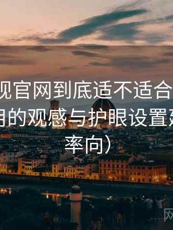 可可影视官网到底适不适合长期用？夜间使用的观感与护眼设置建议（效率向）