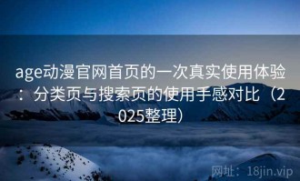age动漫官网首页的一次真实使用体验：分类页与搜索页的使用手感对比（2025整理）