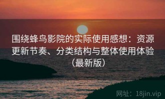 围绕蜂鸟影院的实际使用感想：资源更新节奏、分类结构与整体使用体验（最新版）