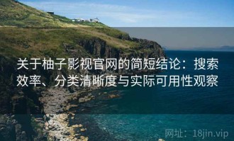 关于柚子影视官网的简短结论：搜索效率、分类清晰度与实际可用性观察