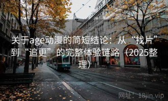 关于age动漫的简短结论：从“找片”到“追更”的完整体验链路（2025整理）