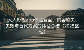 人人影视app体验复盘：内容缺失、失效与替代方案的体验总结（2025整理）