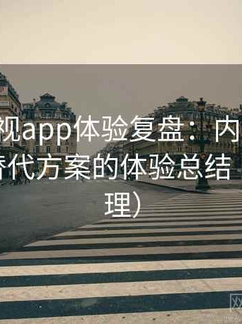 人人影视app体验复盘：内容缺失、失效与替代方案的体验总结（2025整理）