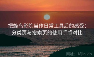 把蜂鸟影院当作日常工具后的感受：分类页与搜索页的使用手感对比