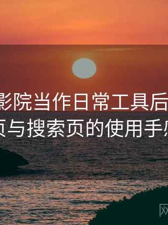 把蜂鸟影院当作日常工具后的感受：分类页与搜索页的使用手感对比
