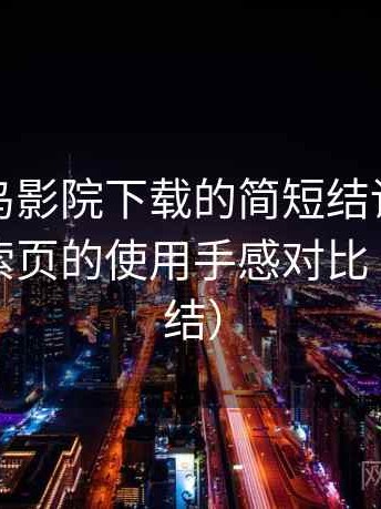 关于蜂鸟影院下载的简短结论：分类页与搜索页的使用手感对比（对比总结）