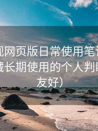 人人影视网页版日常使用笔记：是否值得收藏长期使用的个人判断（新手友好）