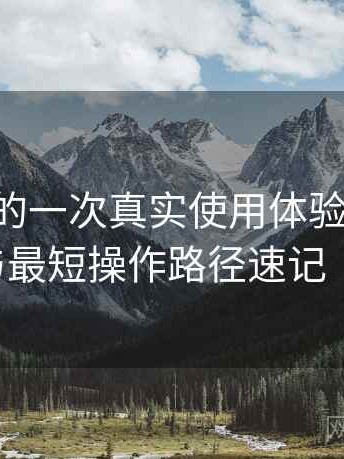 age动漫的一次真实使用体验：界面按钮分布与最短操作路径速记（效率向）