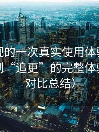 可可影视的一次真实使用体验：从“找片”到“追更”的完整体验链路（对比总结）