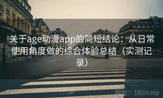 关于age动漫app的简短结论：从日常使用角度做的综合体验总结（实测记录）