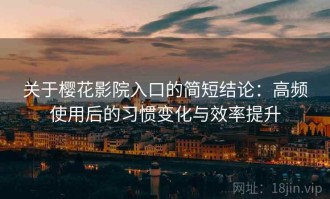 关于樱花影院入口的简短结论：高频使用后的习惯变化与效率提升