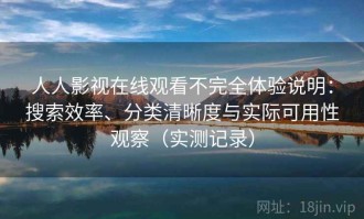 人人影视在线观看不完全体验说明：搜索效率、分类清晰度与实际可用性观察（实测记录）