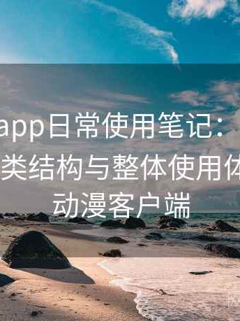 age动漫app日常使用笔记：资源更新节奏、分类结构与整体使用体验，age动漫客户端