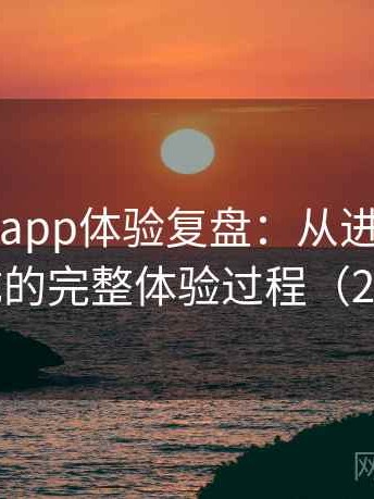 可可影视app体验复盘：从进入首页到播放完成的完整体验过程（2025整理）